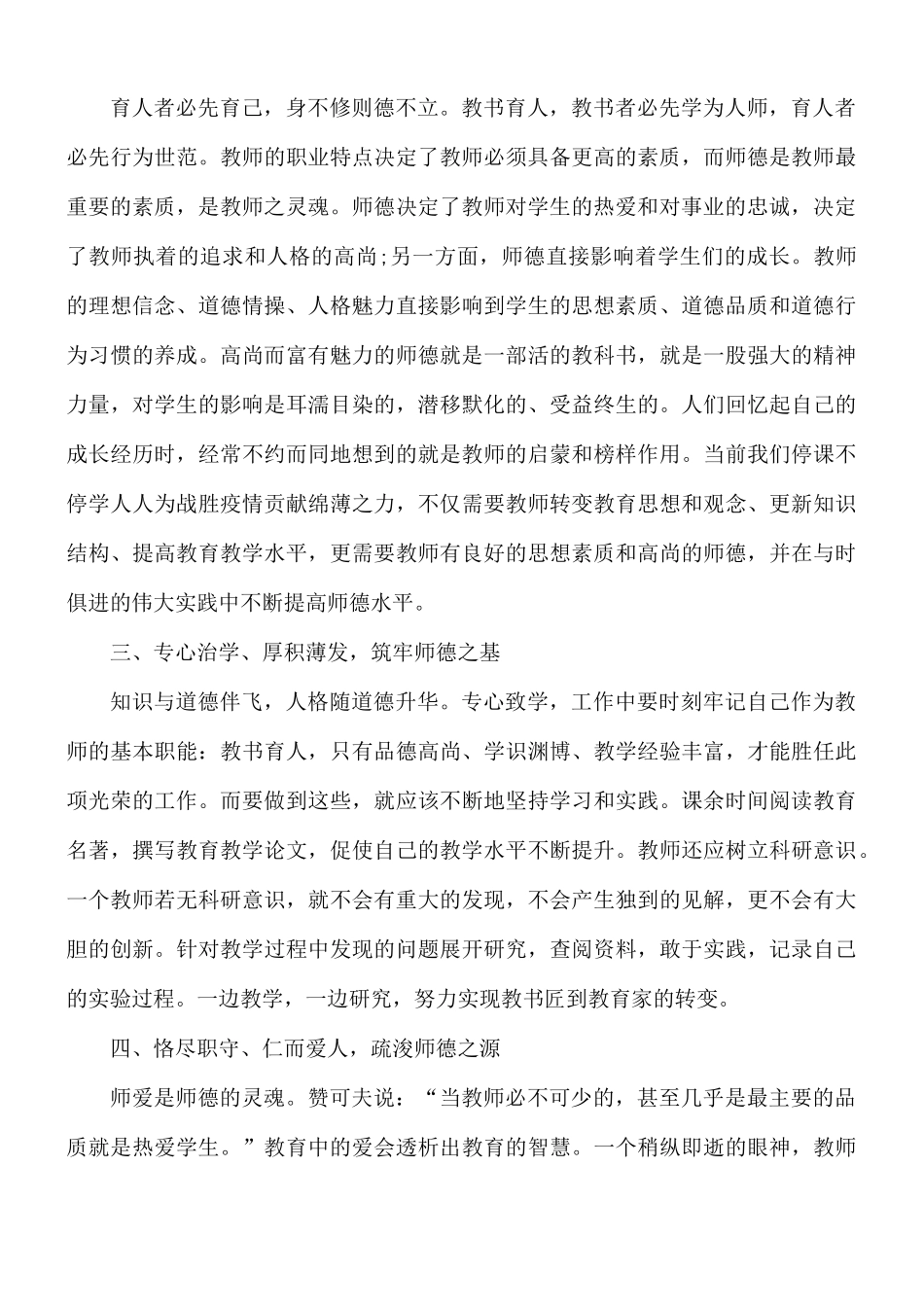 2021年个人师德师风心得与收获5篇.docx_第2页
