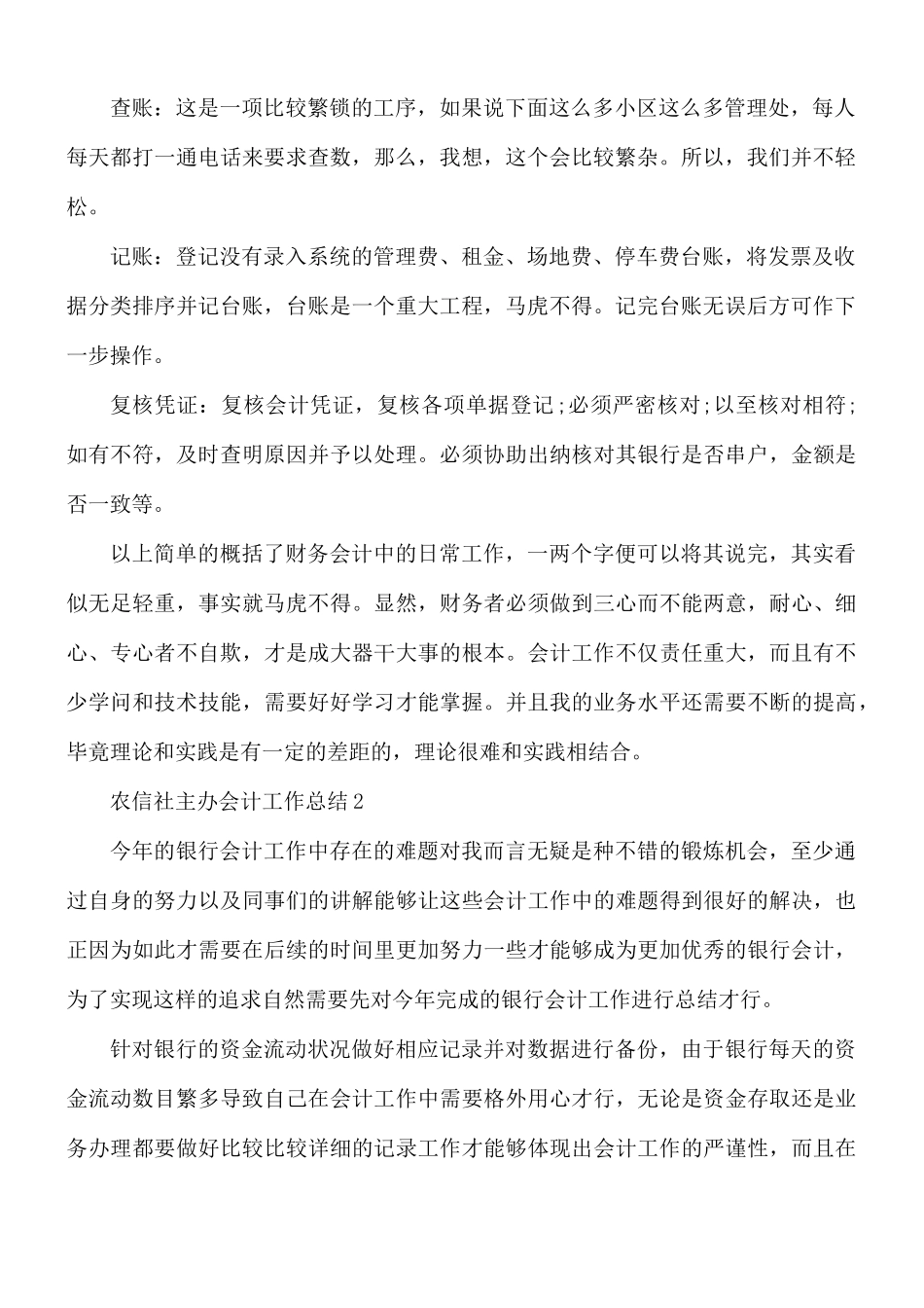 农信社主办会计工作总结5篇.docx_第2页