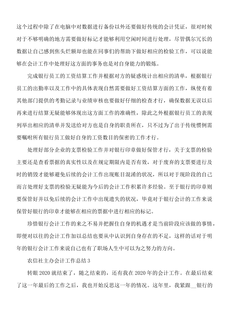 农信社主办会计工作总结5篇.docx_第3页