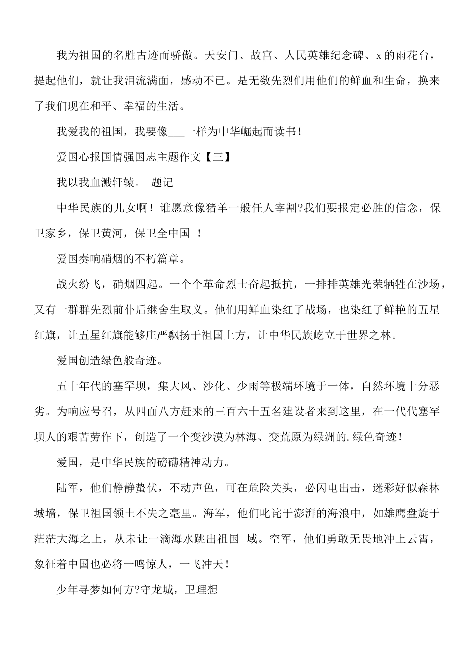 2021年爱国心报国情强国志主题作文合集8篇.docx_第3页