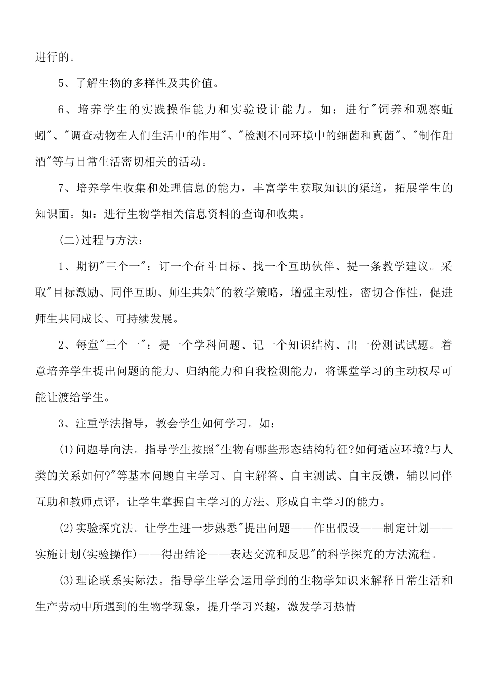 生物老师年度教学计划五篇.docx_第2页