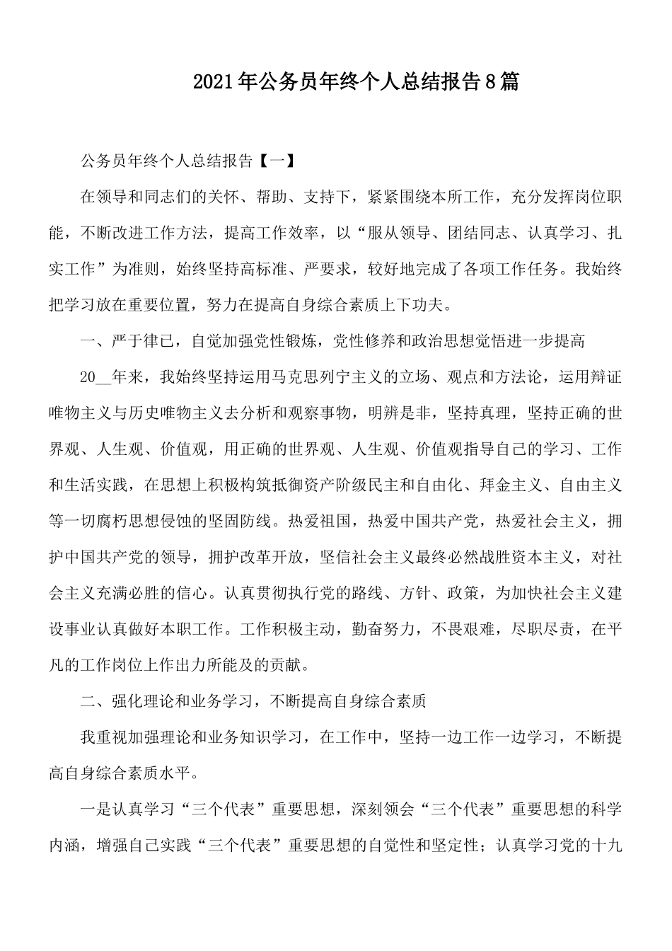 2021年公务员年终个人总结报告8篇.docx_第1页