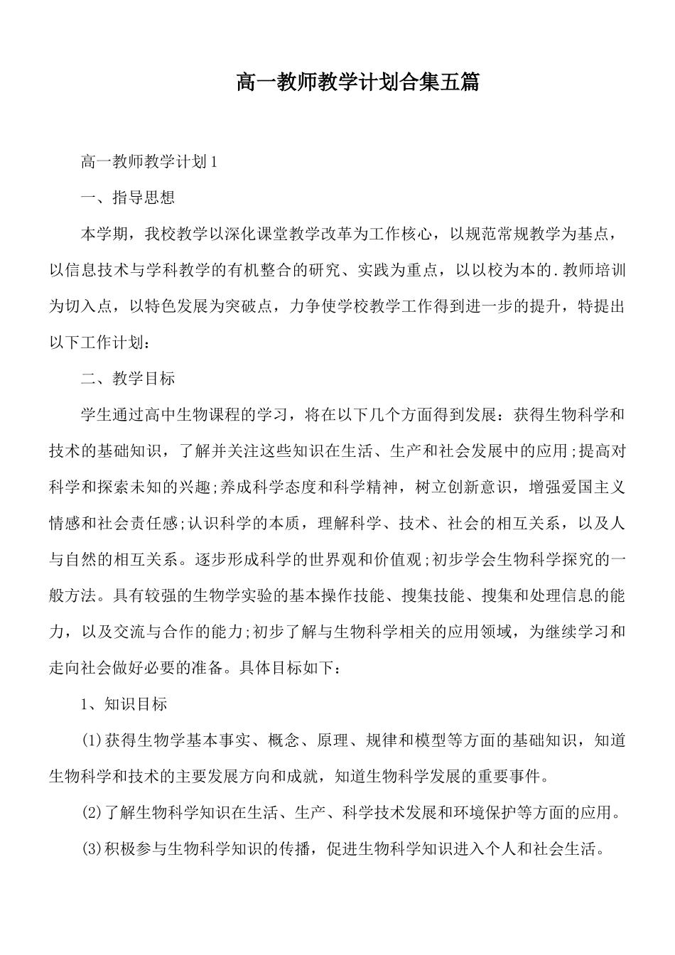高一教师教学计划合集五篇.docx_第1页