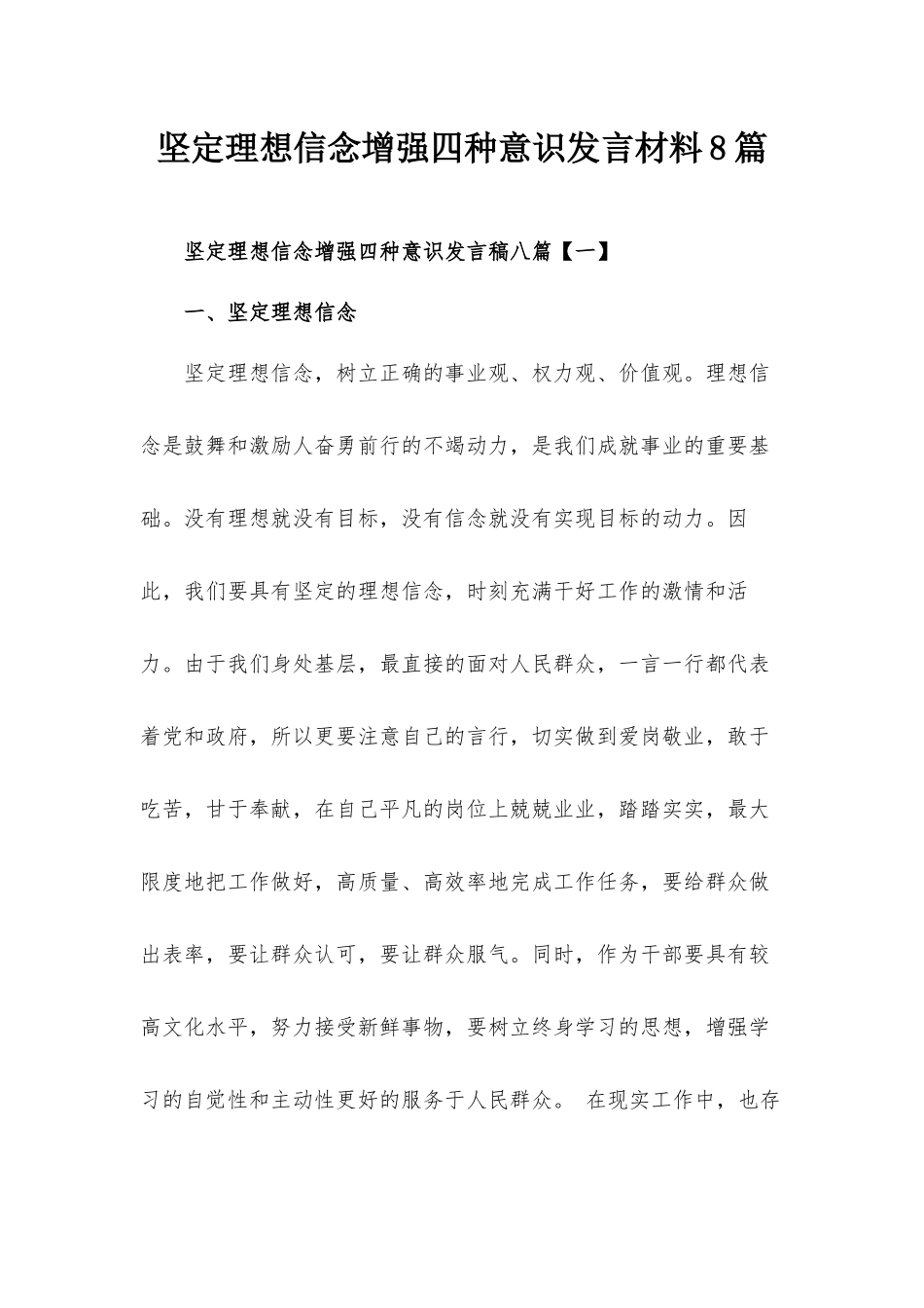 坚定理想信念增强四种意识发言材料8篇.docx_第1页