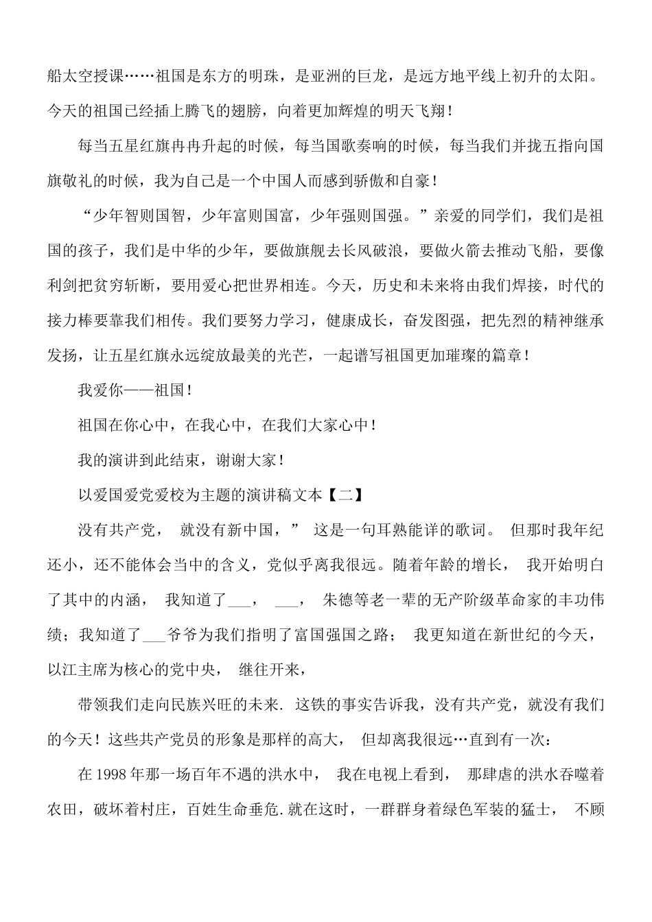 以爱国爱党爱校为主题的演讲稿合集8篇.docx_第2页