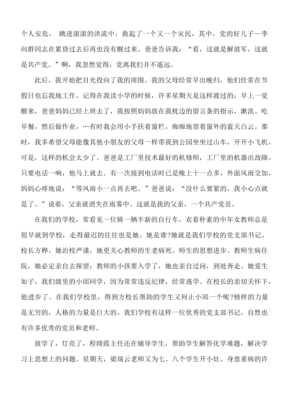 以爱国爱党爱校为主题的演讲稿合集8篇.docx_第3页