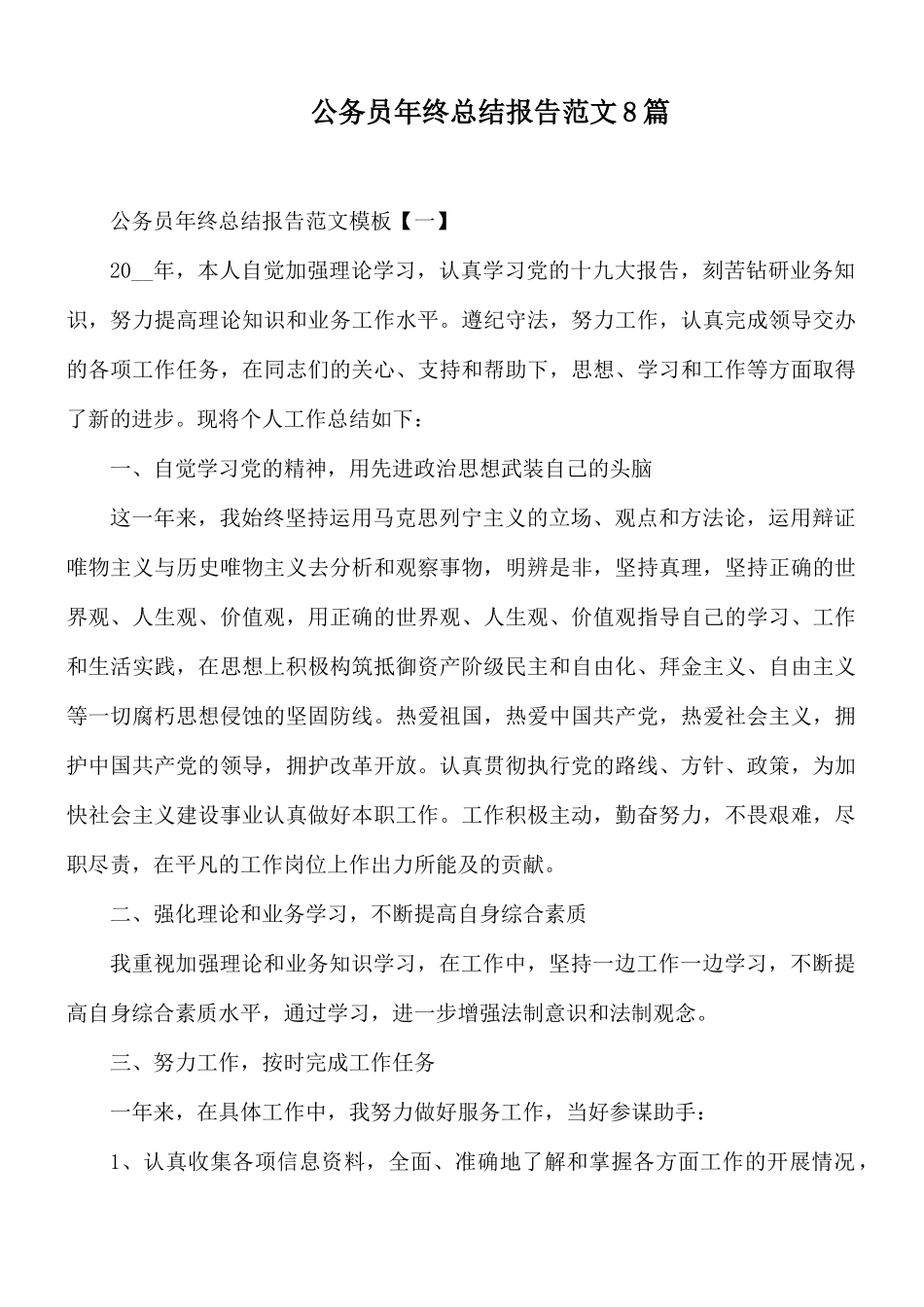 公务员年终总结报告范文8篇.docx_第1页