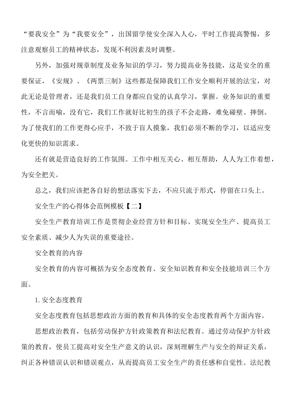 安全生产的心得体会合集8篇.docx_第2页