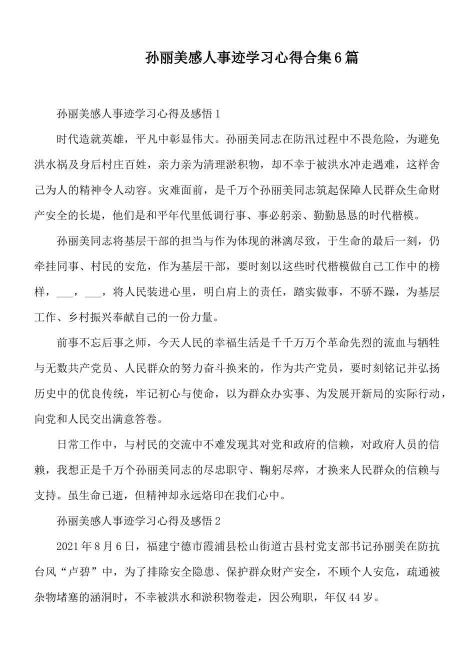 孙丽美感人事迹学习心得合集6篇.docx_第1页