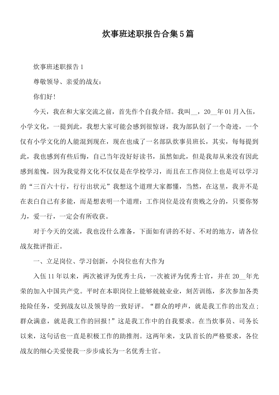 炊事班述职报告合集5篇.docx_第1页