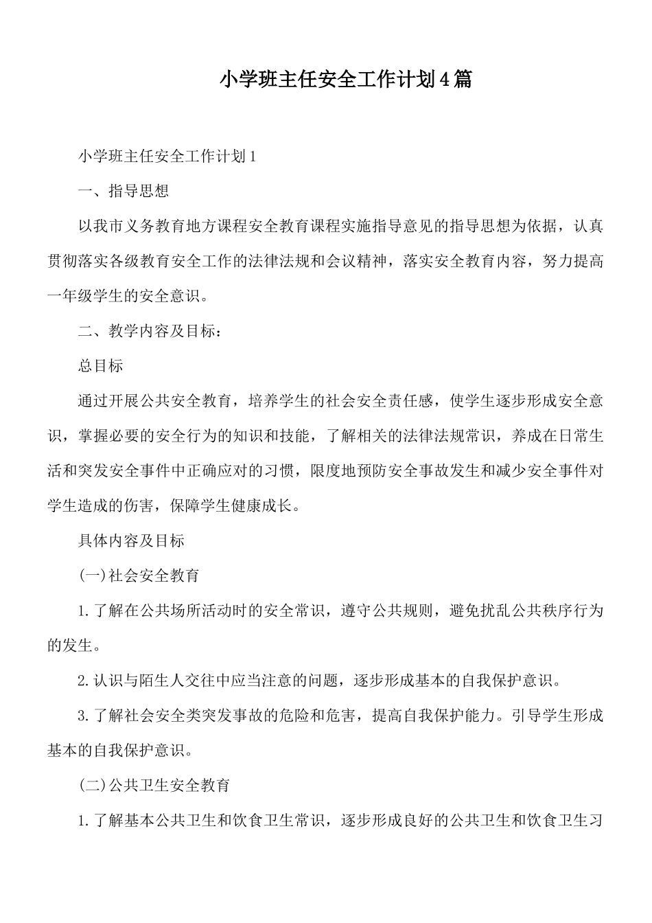 小学班主任安全工作计划4篇.docx_第1页