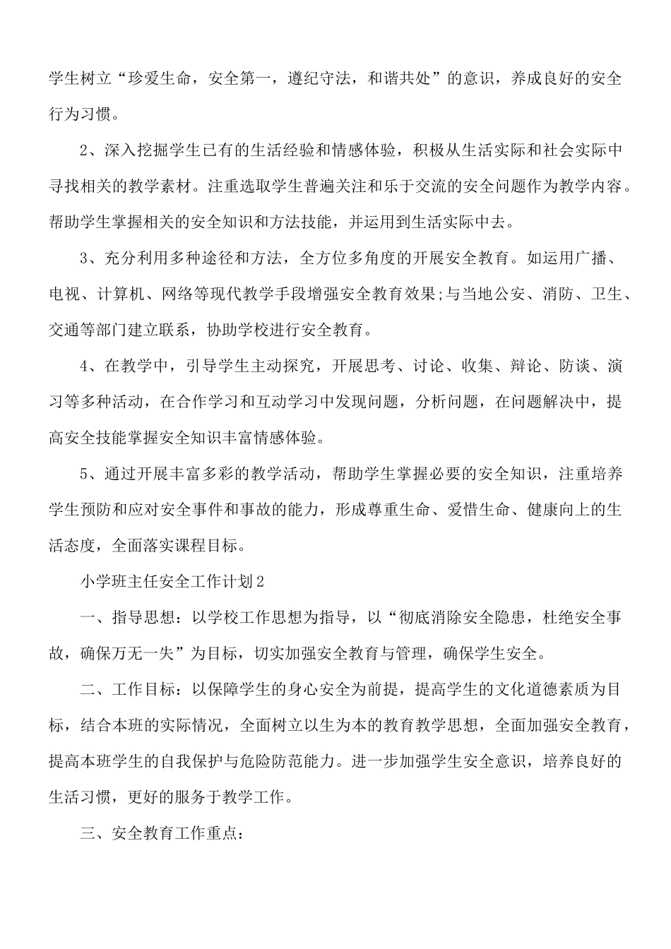 小学班主任安全工作计划4篇.docx_第3页