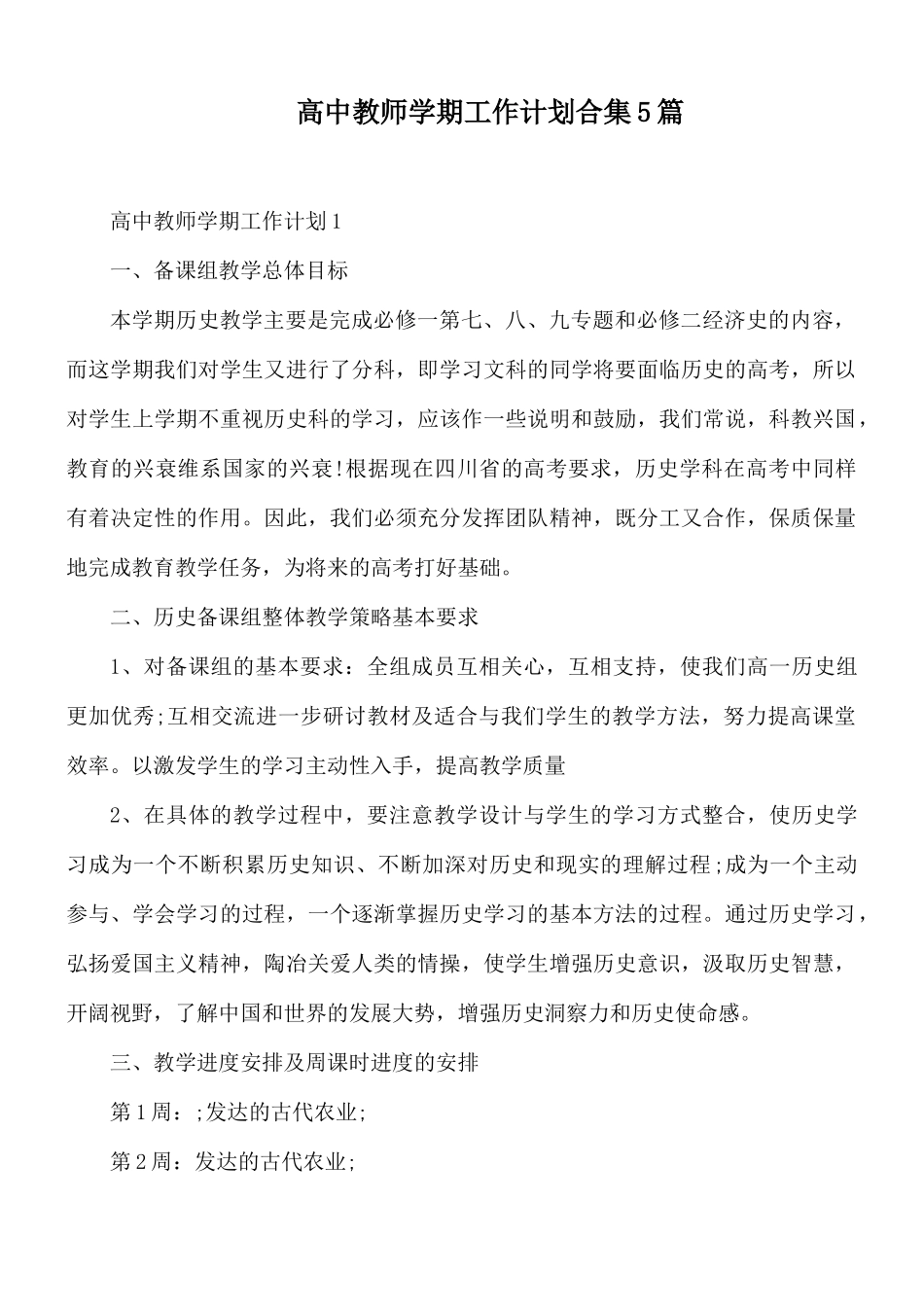 高中教师学期工作计划合集5篇.docx_第1页