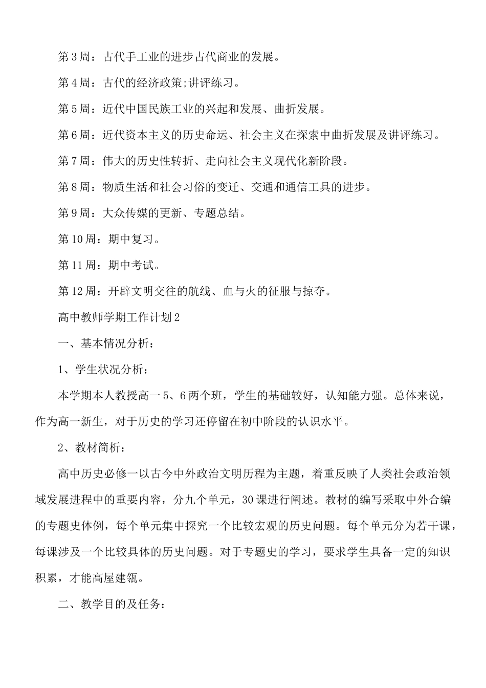 高中教师学期工作计划合集5篇.docx_第2页