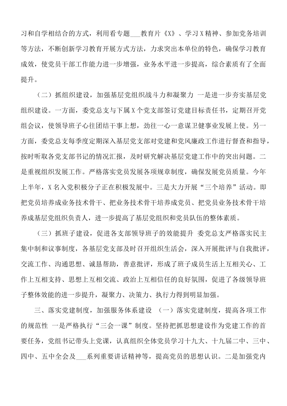 卫健委党总支上半年汇报总结材料.docx_第2页