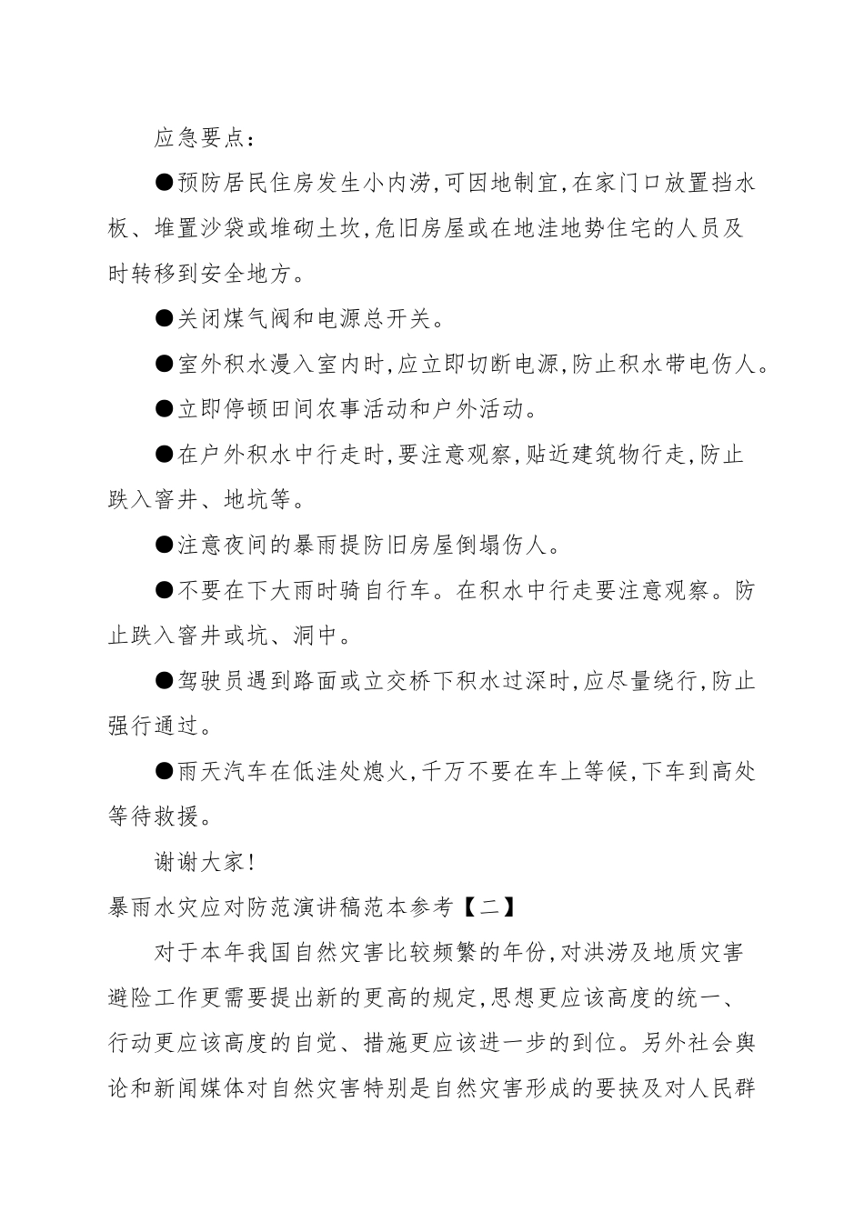 暴雨水灾应对防范演讲稿参考.docx_第2页