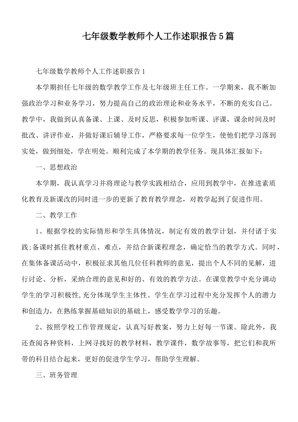 七年级数学教师个人工作述职报告5篇.docx_第1页