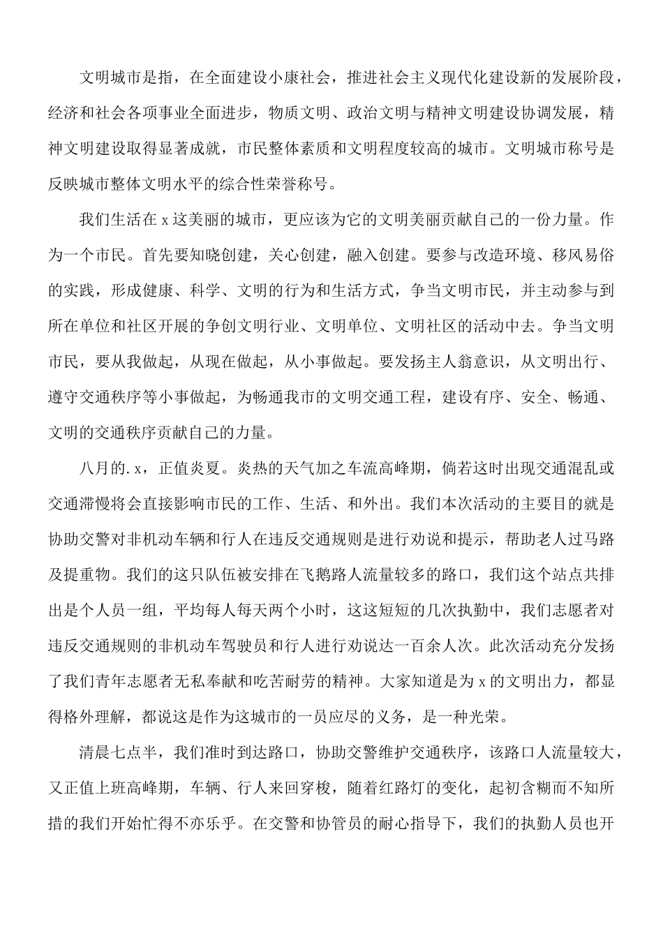 交通志愿者实践心得体会8篇.docx_第2页