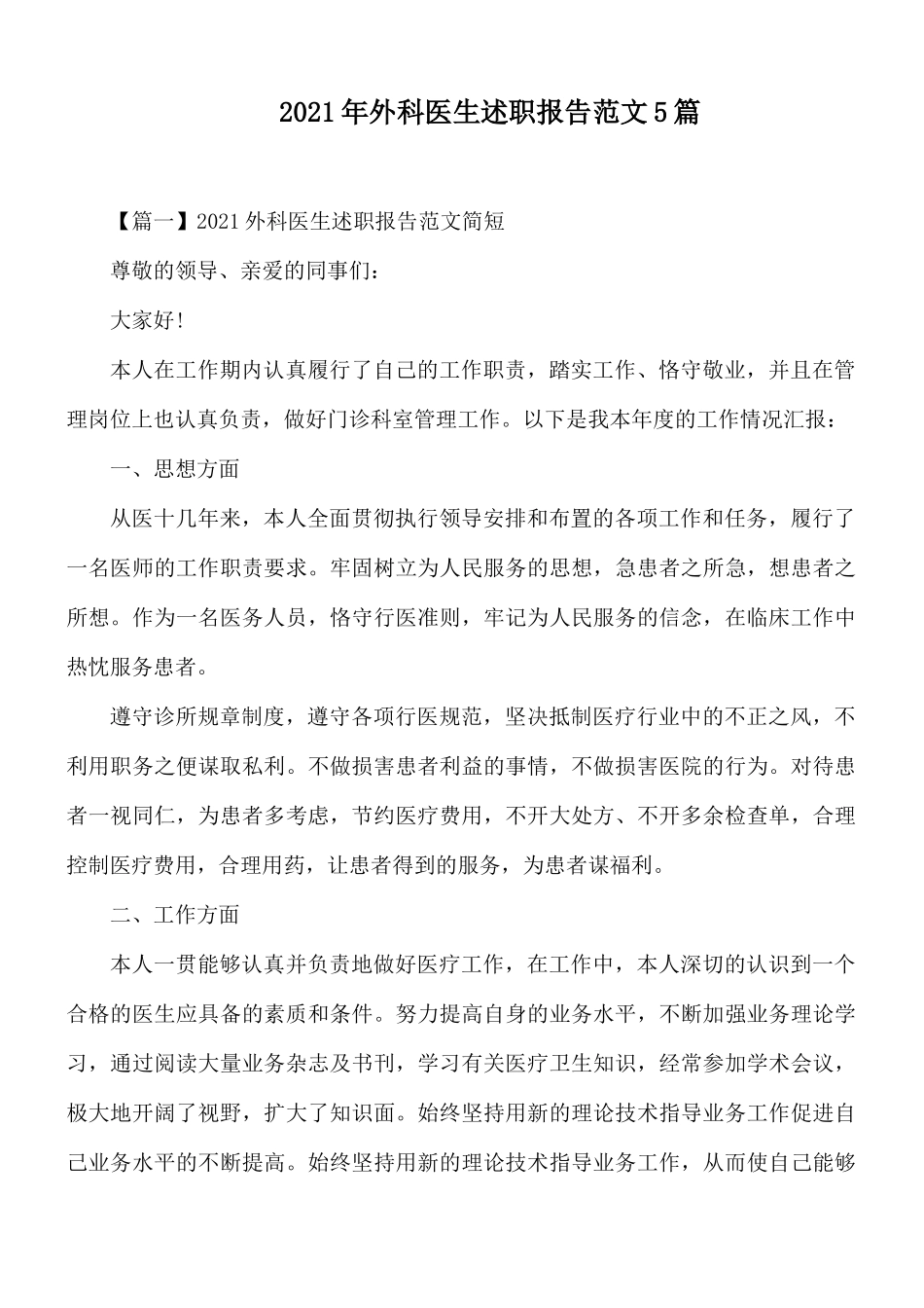 2021年外科医生述职报告范文5篇.docx_第1页