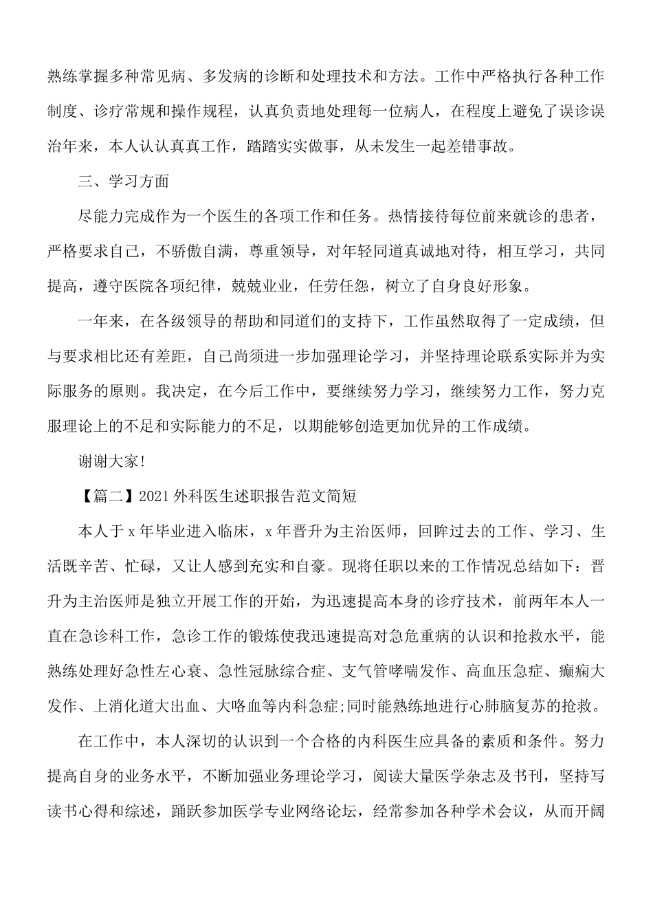 2021年外科医生述职报告范文5篇.docx_第2页
