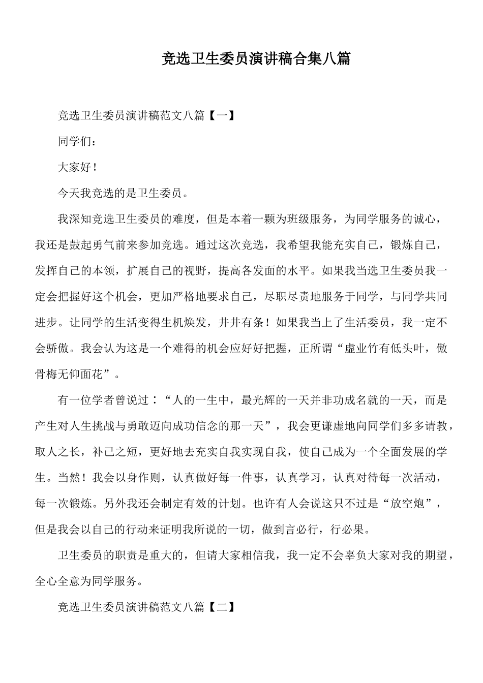 竞选卫生委员演讲稿合集八篇.docx_第1页