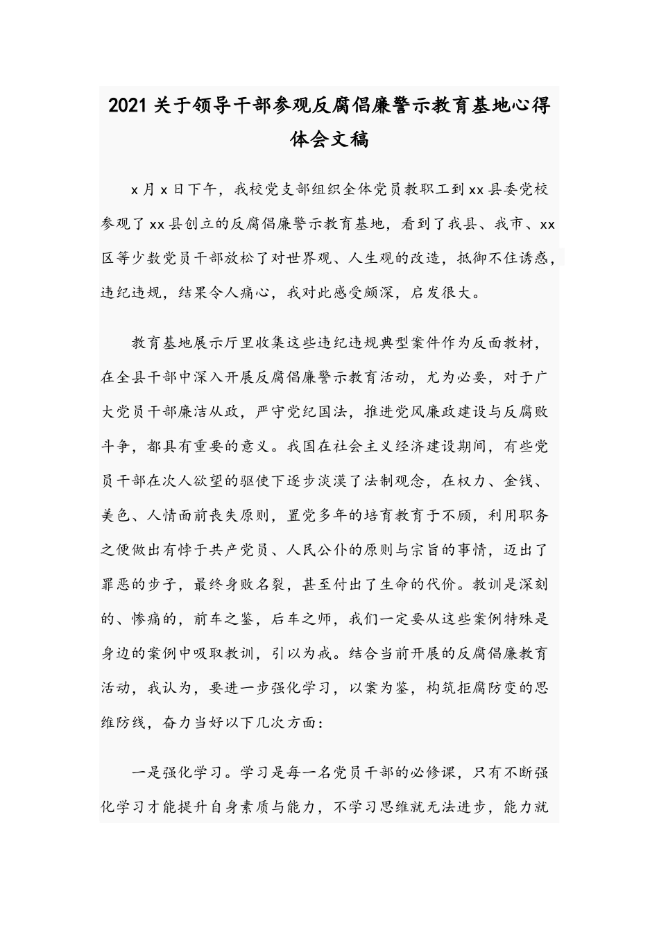 2021关于领导干部参观反腐倡廉警示教育基地心得体会文稿.docx_第1页
