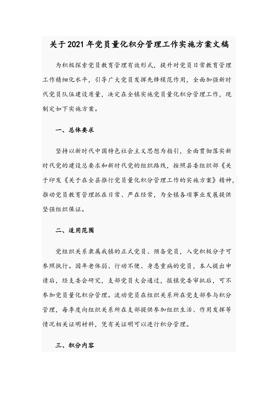 关于2021年党员量化积分管理工作实施方案文稿.docx_第1页