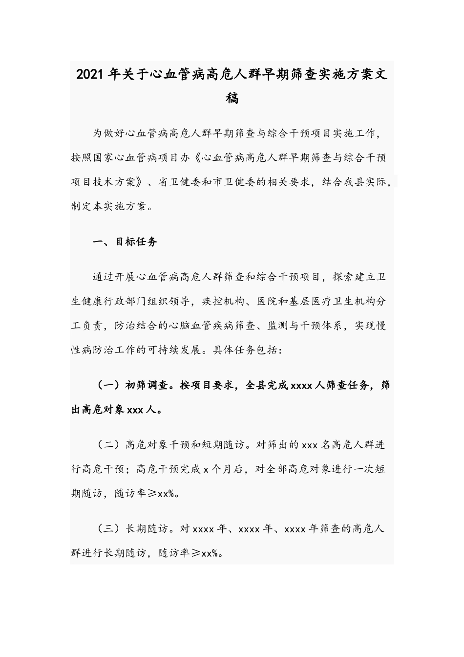 2021年关于心血管病高危人群早期筛查实施方案文稿.docx_第1页