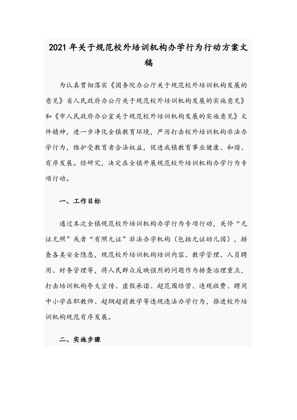 2021年关于规范校外培训机构办学行为行动方案文稿.docx_第1页