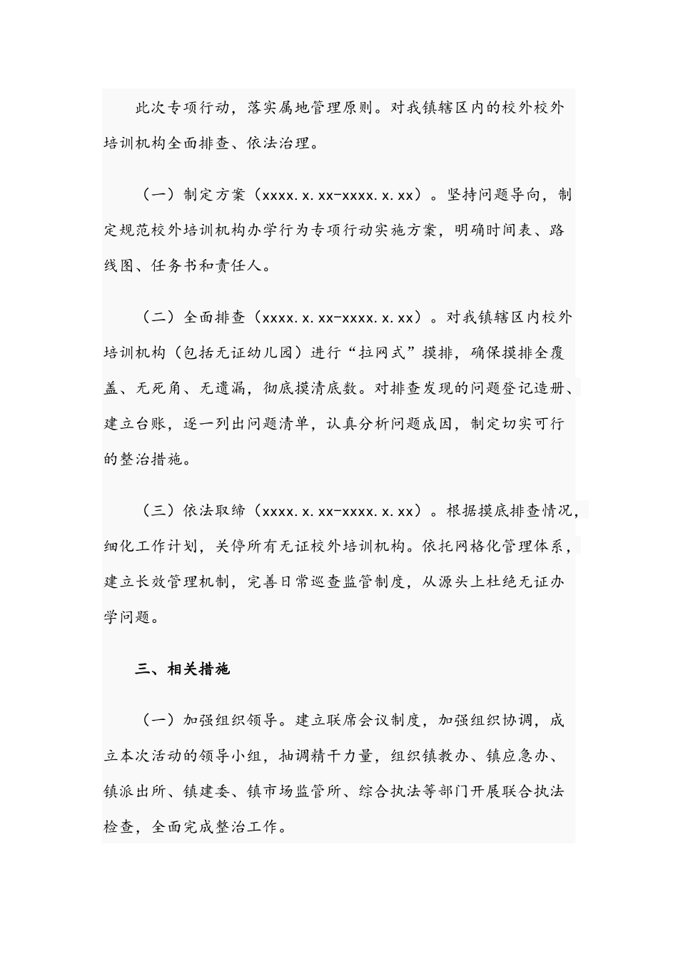 2021年关于规范校外培训机构办学行为行动方案文稿.docx_第2页