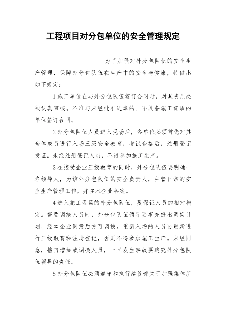 工程项目对分包单位的安全管理规定.docx_第1页