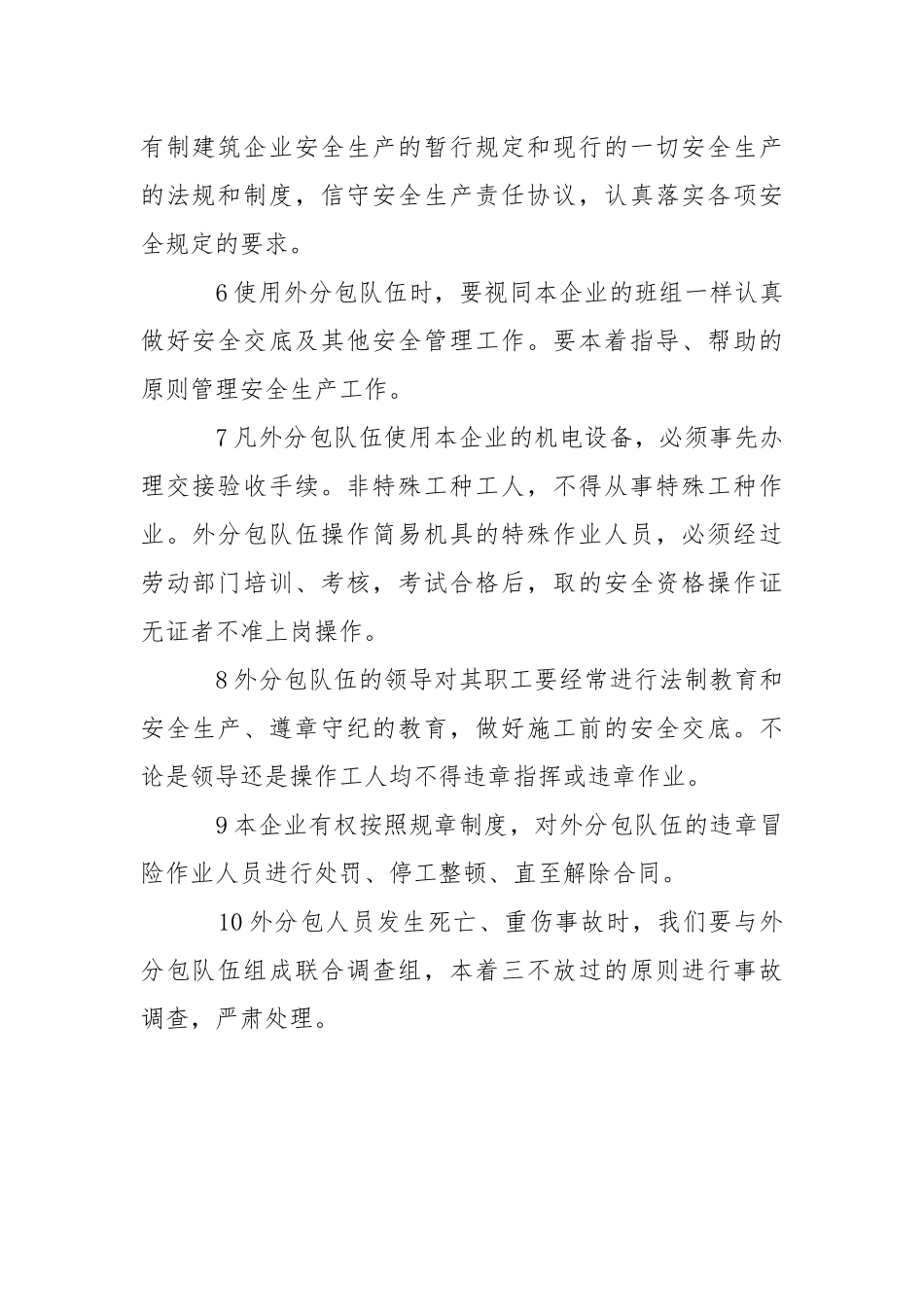 工程项目对分包单位的安全管理规定.docx_第2页