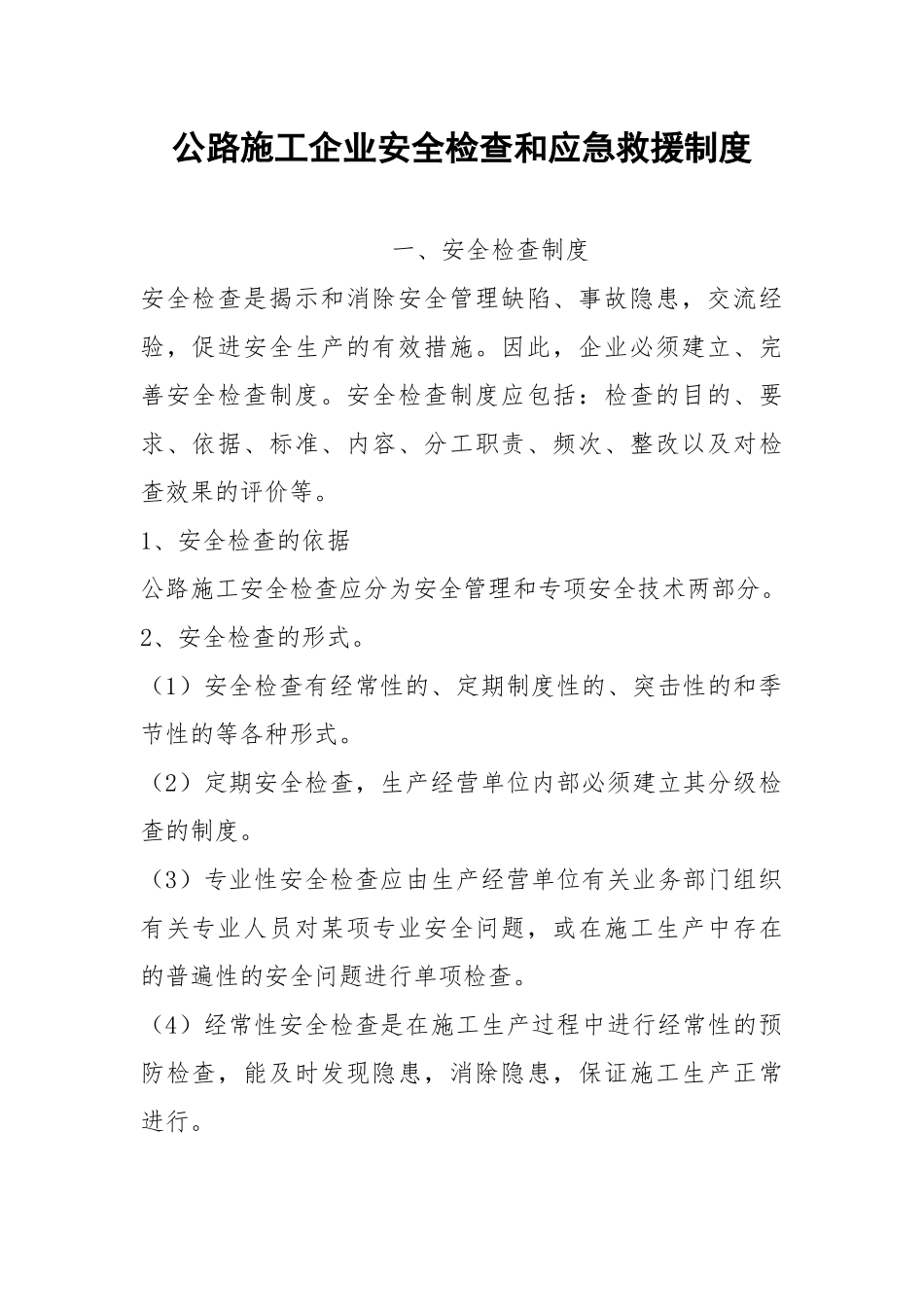 公路施工企业安全检查和应急救援制度.docx_第1页