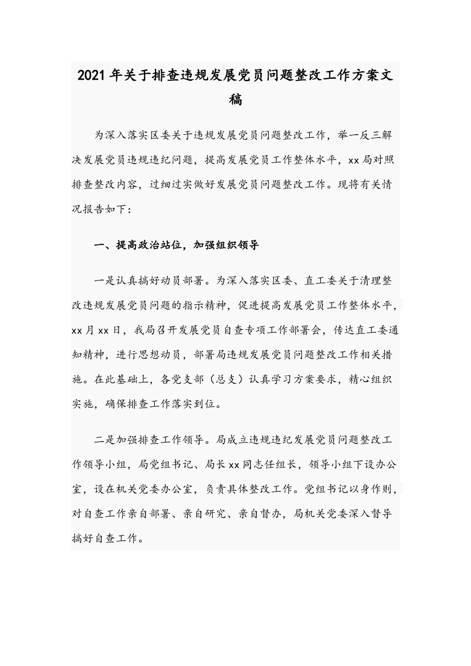 2021年关于排查违规发展党员问题整改工作方案文稿.docx_第1页