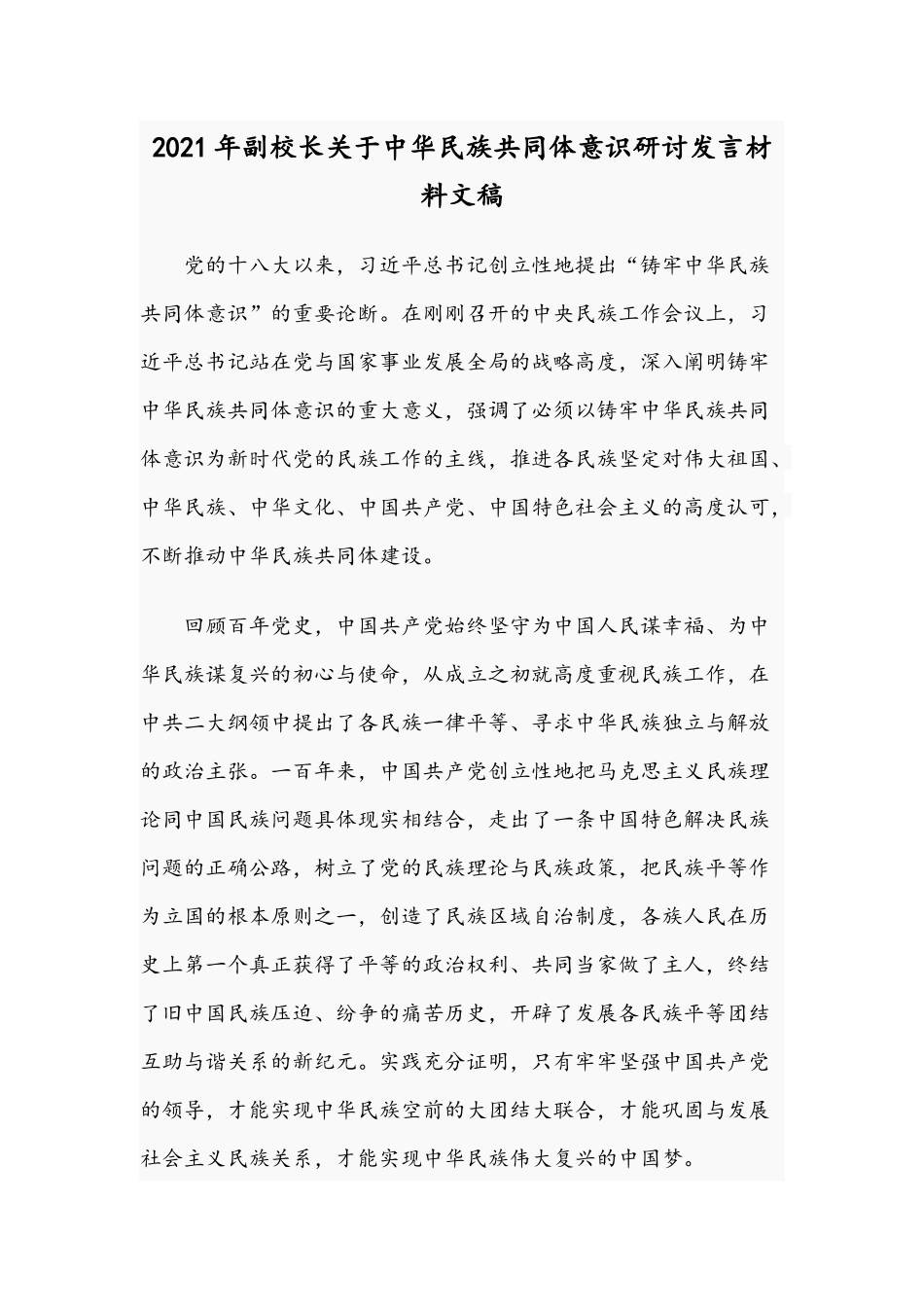 2021年副校长关于中华民族共同体意识研讨发言材料文稿.docx_第1页
