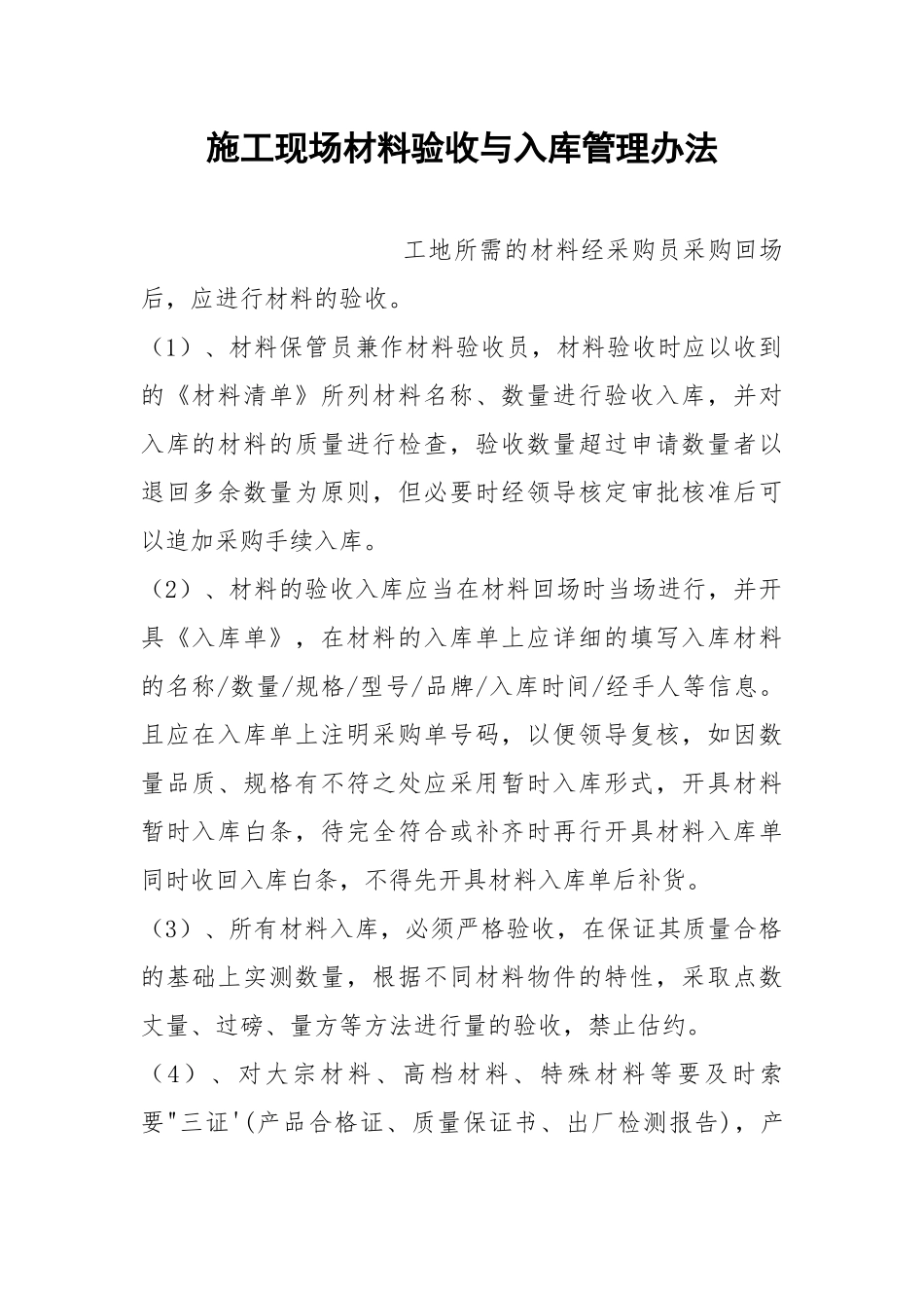 施工现场材料验收与入库管理办法.docx_第1页