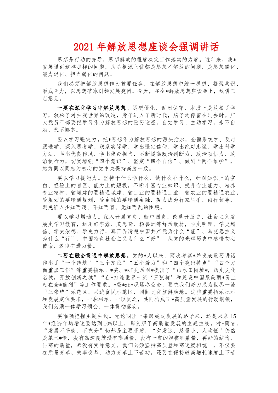 2021年解放思想座谈会强调讲话.docx_第1页