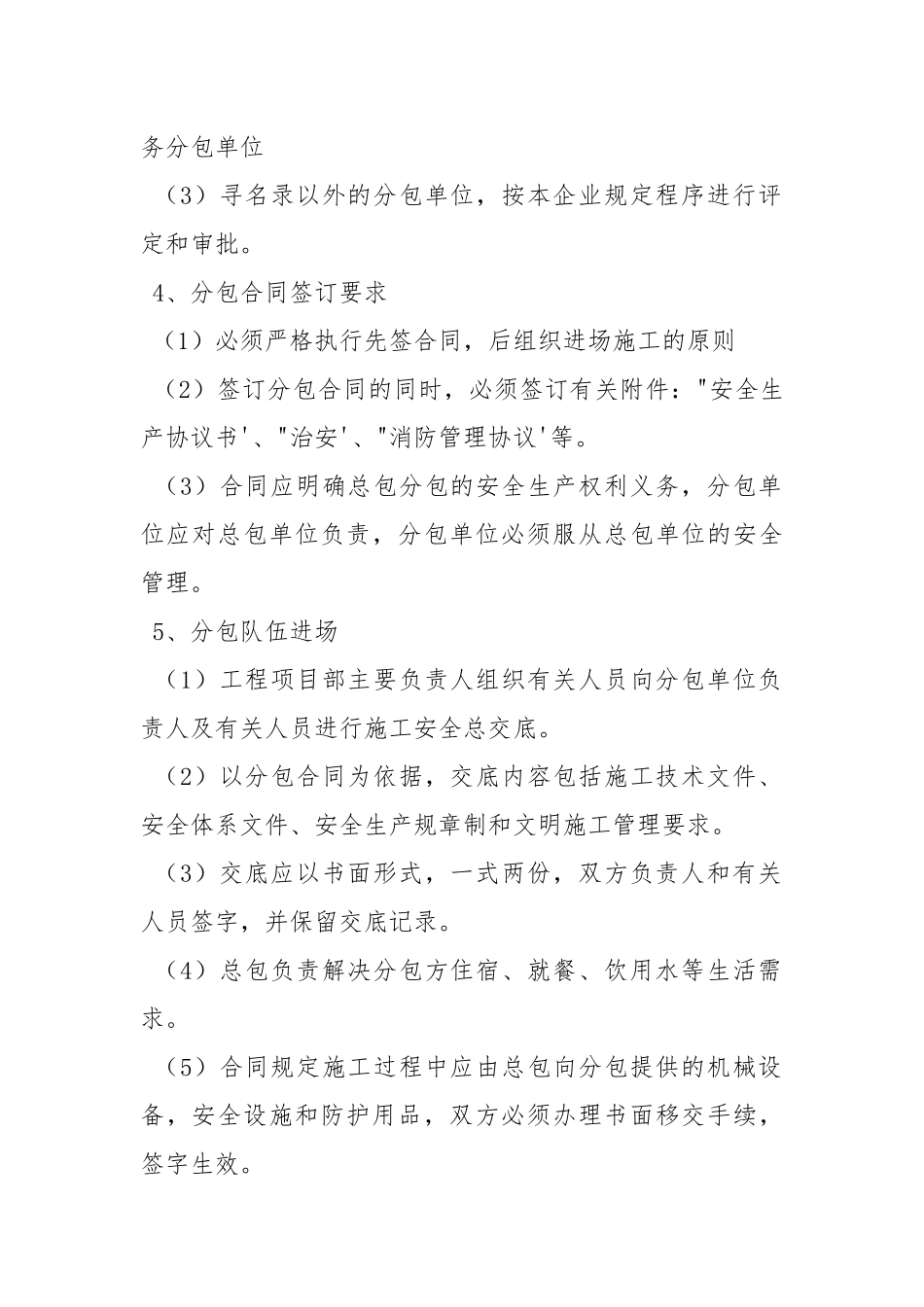 对分包单位的安全生产管理制度.docx_第2页