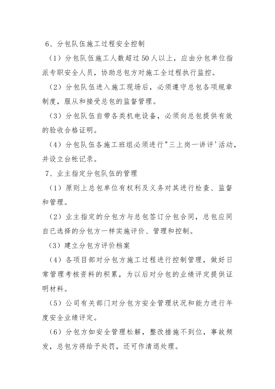 对分包单位的安全生产管理制度.docx_第3页