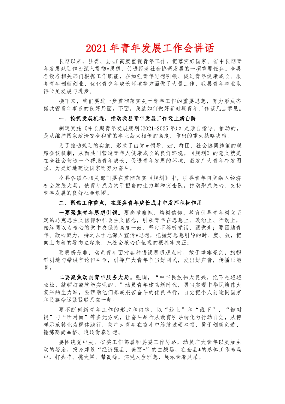 2021年青年发展工作会讲话.docx_第1页