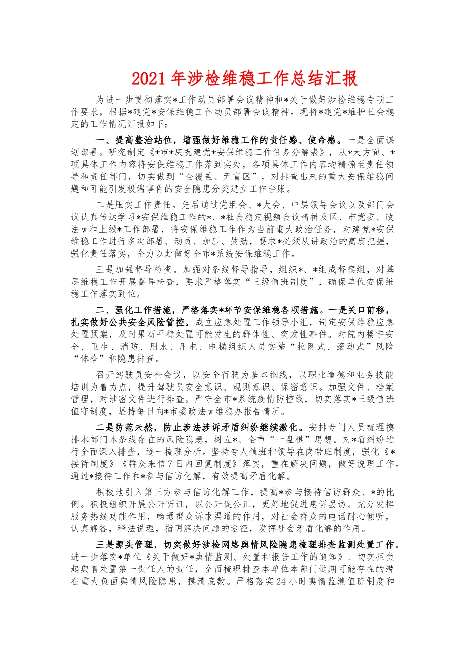 2021年涉检维稳工作总结汇报.docx_第1页