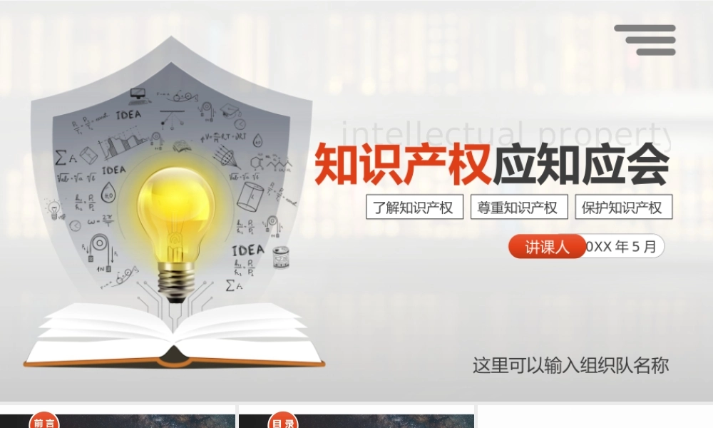 知识产权应知应会了解知识产权尊重知识产权PPT课件（带内容）.pptx