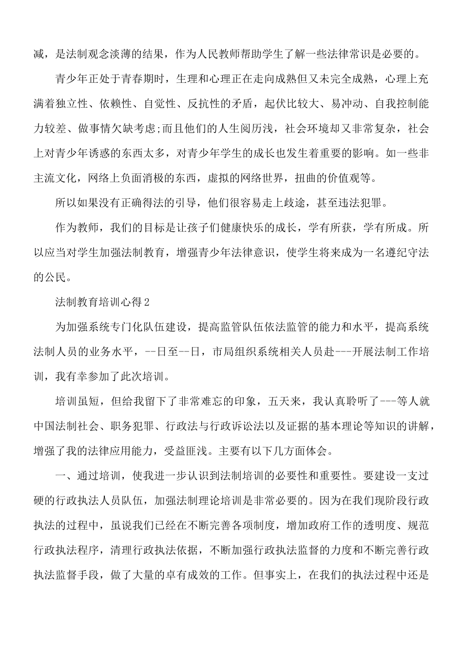 法制教育培训心得合集6篇.docx_第2页