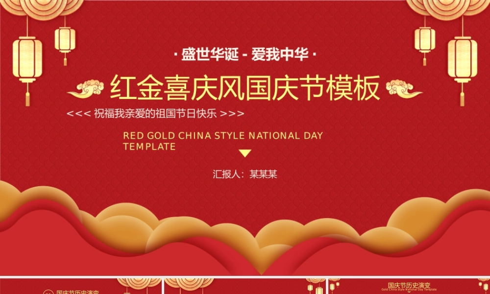 红金喜庆风国庆节盛世华诞爱我中华PPT模板.pptx