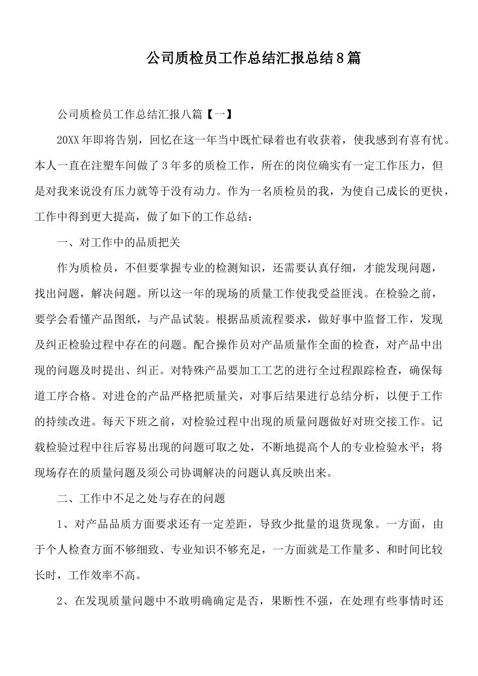 公司质检员工作总结汇报总结8篇.docx_第1页