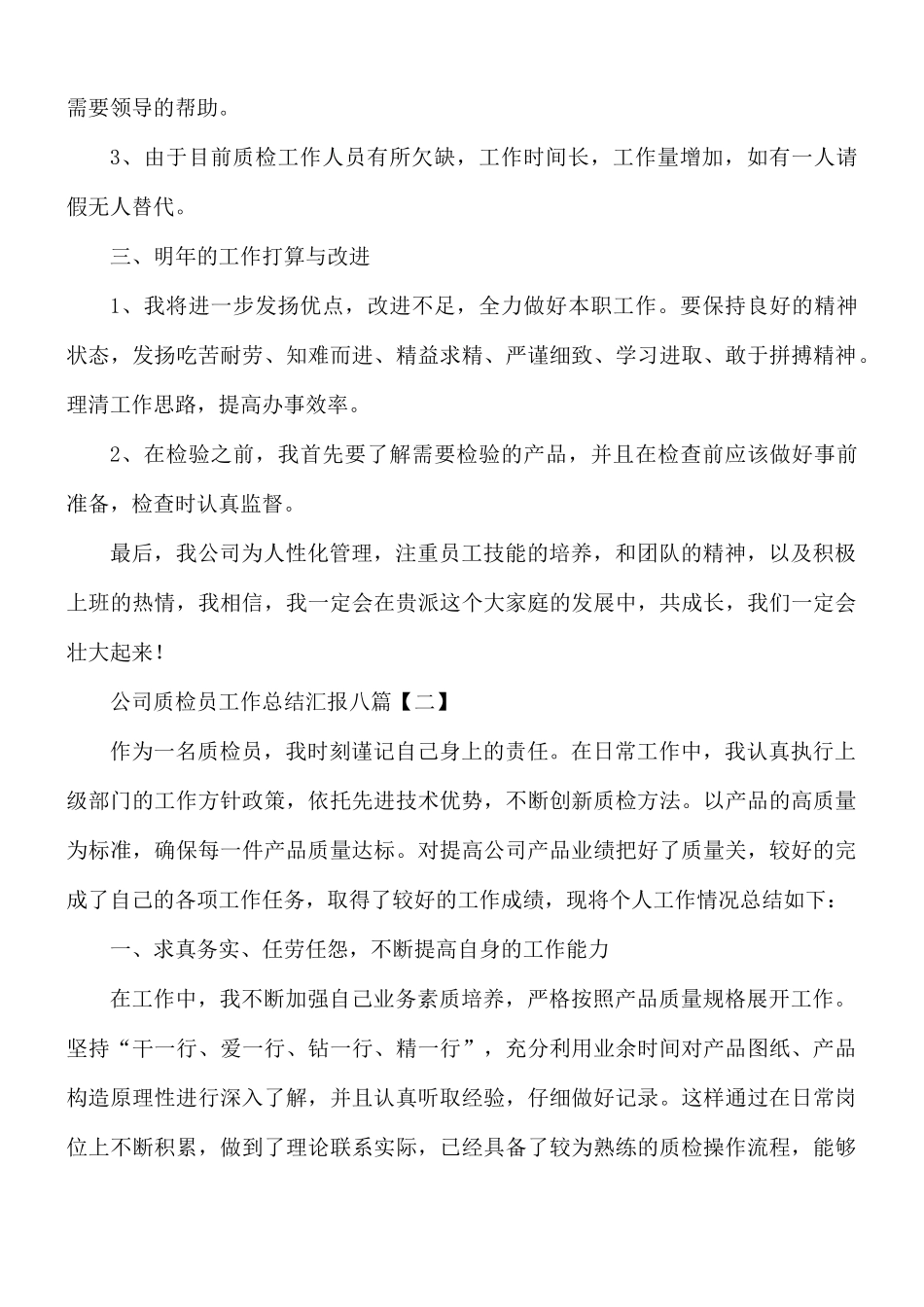 公司质检员工作总结汇报总结8篇.docx_第2页