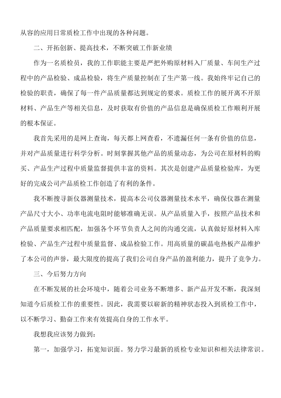 公司质检员工作总结汇报总结8篇.docx_第3页