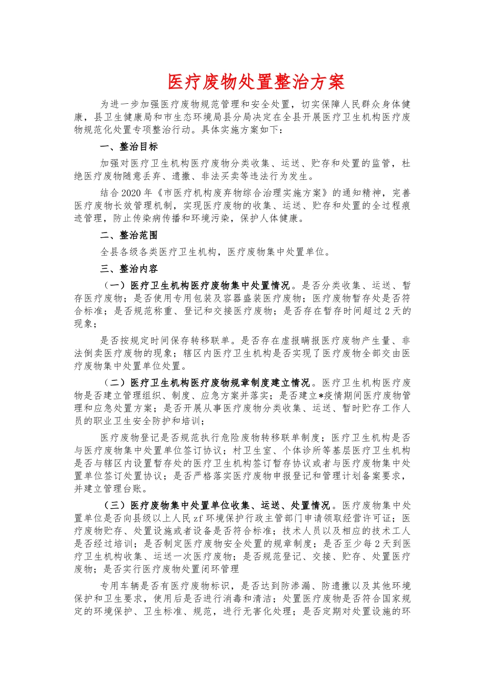 医疗废物处置整治方案.docx_第1页