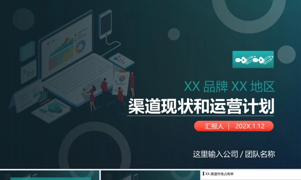 XX品牌XX地区渠道现状和运营计划PPT课件（带内容）.pptx