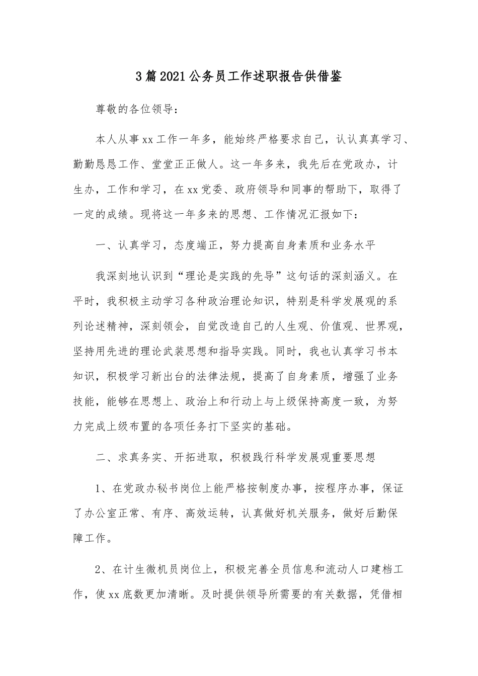 3篇2021公务员工作述职报告供借鉴.docx_第1页